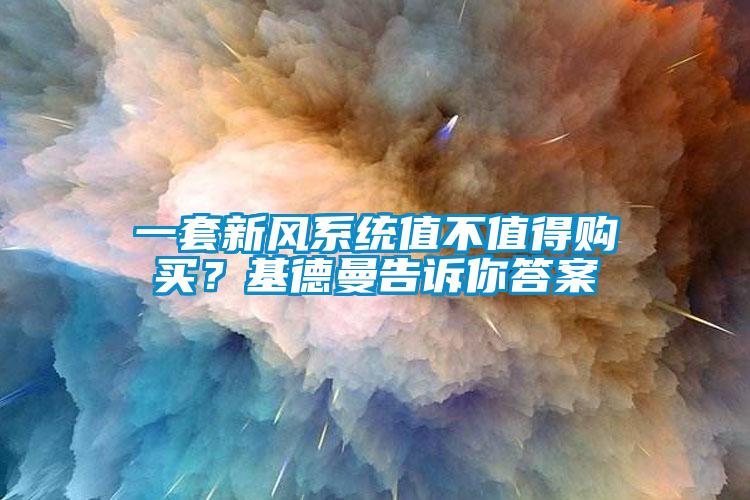 欧美成色手机在线观看 一套新风系统值不值得购买？基德曼告诉你答案