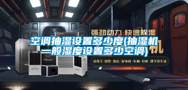 欧美黄色性爱视频网站 空调抽湿设置多少度(抽湿机一般湿度设置多少空调)