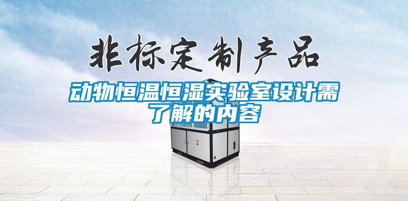 欧美黄色电影在线播放 动物恒温恒湿实验室设计需了解的内容