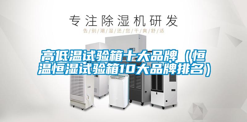 欧美成色手机在线观看 高低温试验箱十大品牌（恒温恒湿试验箱10大品牌排名）