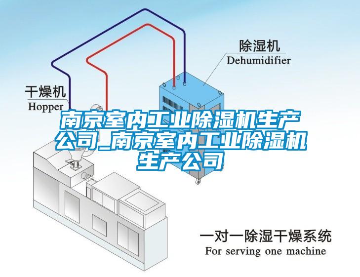欧美成色手机在线观看 南京室内工业除湿机生产公司_南京室内工业除湿机生产公司