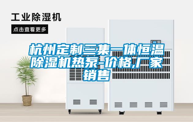 欧美黄色性爱视频网站 杭州定制三集一体恒温除湿机热泵-价格,厂家销售