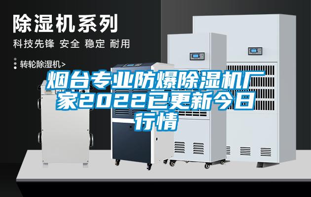 欧美黄色电影在线播放 烟台专业防爆除湿机厂家2022已更新今日行情