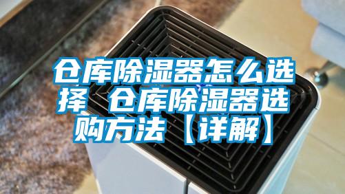 欧美成色手机在线观看 仓库除湿器怎么选择 仓库除湿器选购方法【详解】