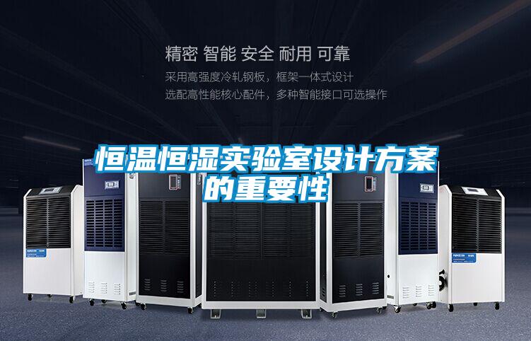 欧美黄色性爱视频网站 恒温恒湿实验室设计方案的重要性