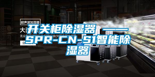 欧美黄色电影在线播放 开关柜除湿器 ——SPR-CN-S1智能除湿器