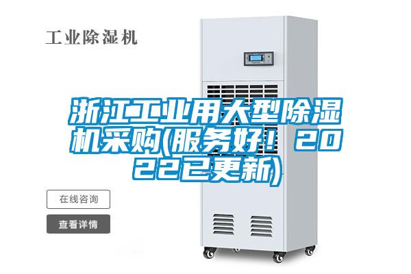欧美黄色电影在线播放 浙江工业用大型除湿机采购(服务好！2022已更新)