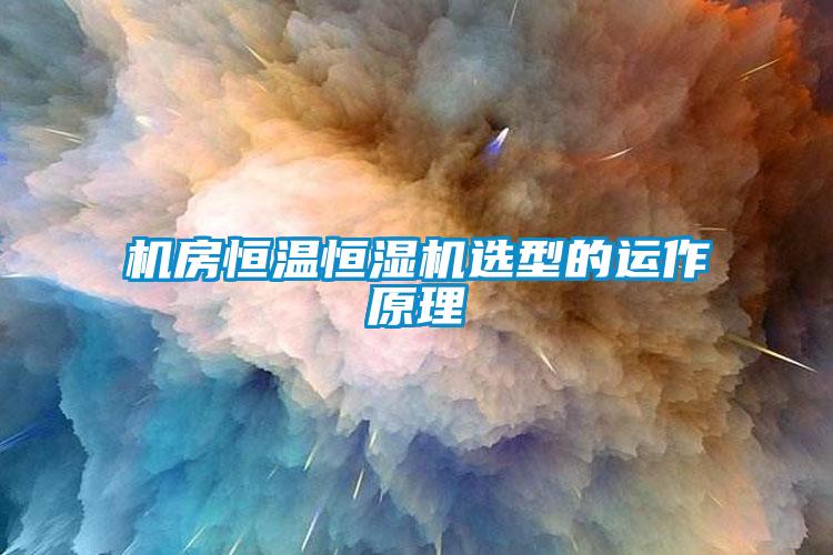 欧美成色手机在线观看 机房恒温恒湿机选型的运作原理
