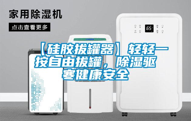 欧美黄色性爱视频网站 【硅胶拔罐器】轻轻一按自由拔罐，除湿驱寒健康安全