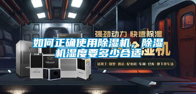 欧美黄色性爱视频网站 如何正确使用除湿机，除湿机湿度要多少合适