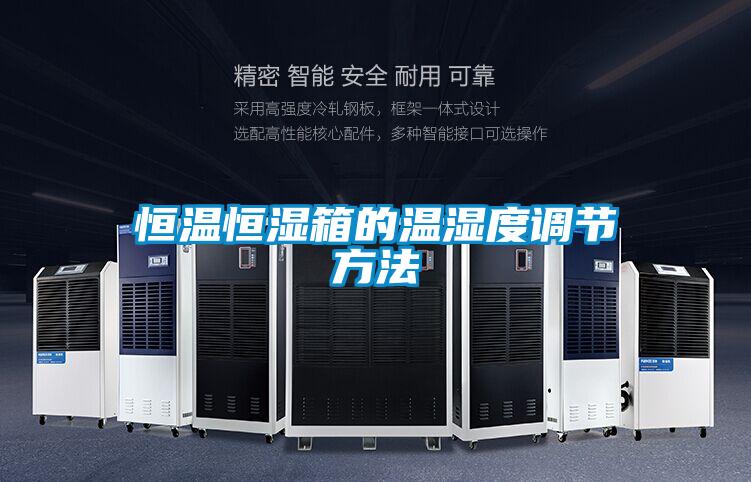 欧美黄色电影在线播放 恒温恒湿箱的温湿度调节方法