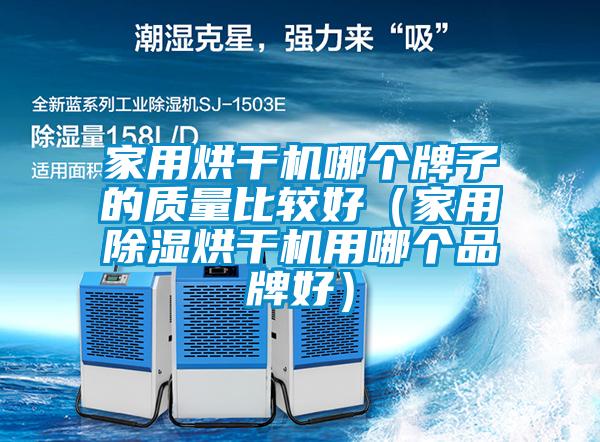 欧美成色手机在线观看 家用烘干机哪个牌子的质量比较好（家用除湿烘干机用哪个品牌好）