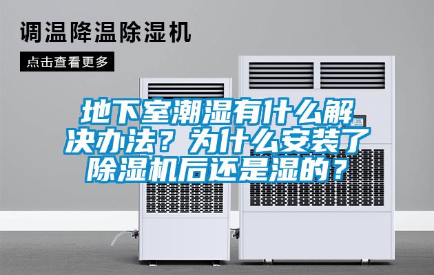 欧美黄色性爱视频网站 地下室潮湿有什么解决办法？为什么安装了除湿机后还是湿的？
