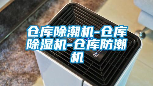 欧美成色手机在线观看 仓库除潮机-仓库除湿机-仓库防潮机