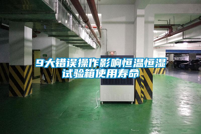 欧美黄色电影在线播放 9大错误操作影响恒温恒湿试验箱使用寿命