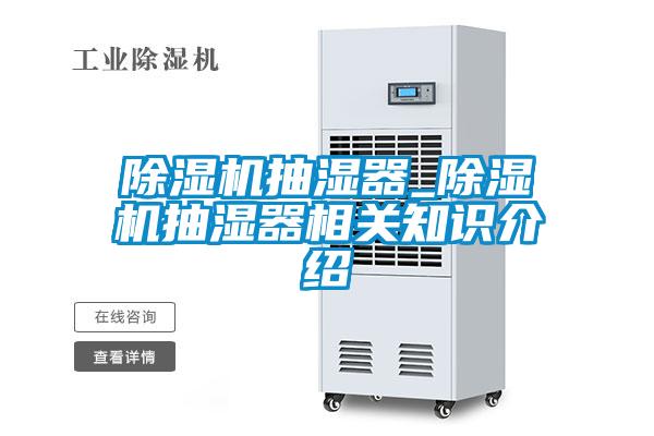 欧美黄色电影在线播放 除湿机抽湿器_除湿机抽湿器相关知识介绍