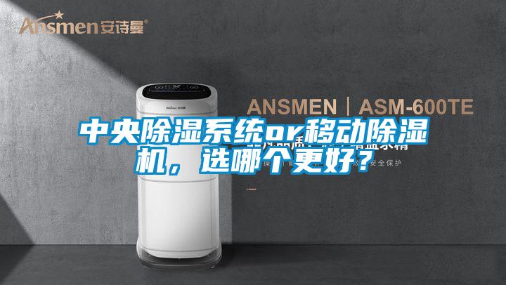 欧美黄色性爱视频网站 中央除湿系统or移动除湿机，选哪个更好？