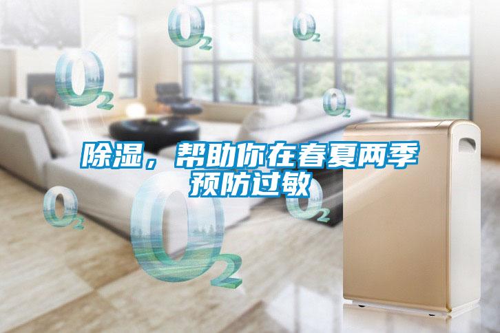 欧美黄色性爱视频网站 除湿，帮助你在春夏两季预防过敏