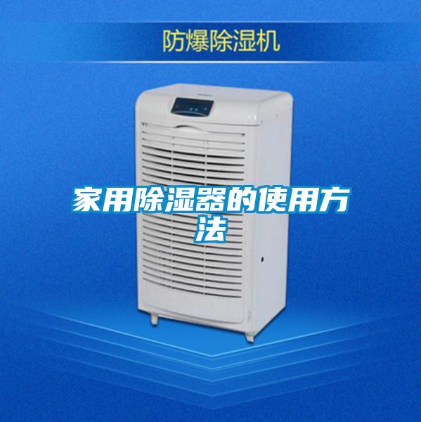 欧美黄色性爱视频网站 家用除湿器的使用方法