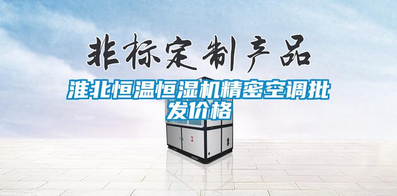 欧美黄色电影在线播放 淮北恒温恒湿机精密空调批发价格