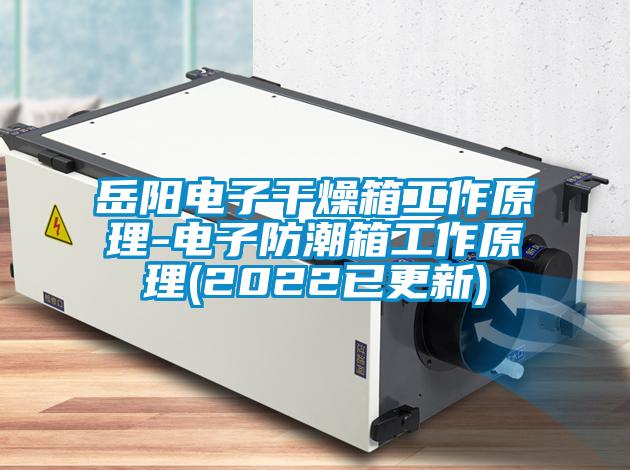 欧美成色手机在线观看 岳阳电子干燥箱工作原理-电子防潮箱工作原理(2022已更新)