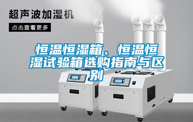 欧美黄色电影在线播放 恒温恒湿箱、恒温恒湿试验箱选购指南与区别