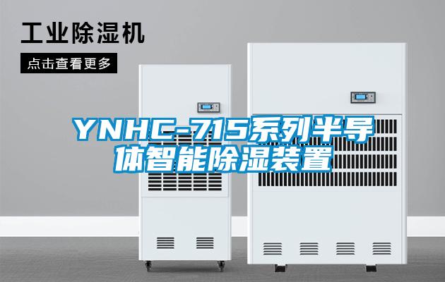 欧美成色手机在线观看 YNHC-715系列半导体智能除湿装置