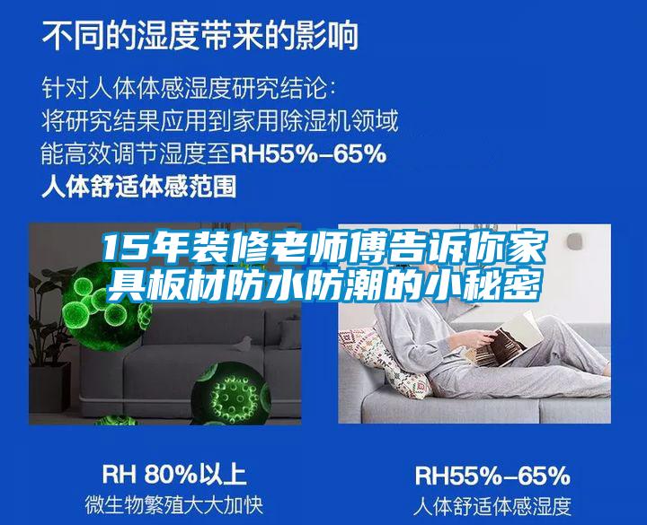 欧美成色手机在线观看 15年装修老师傅告诉你家具板材防水防潮的小秘密