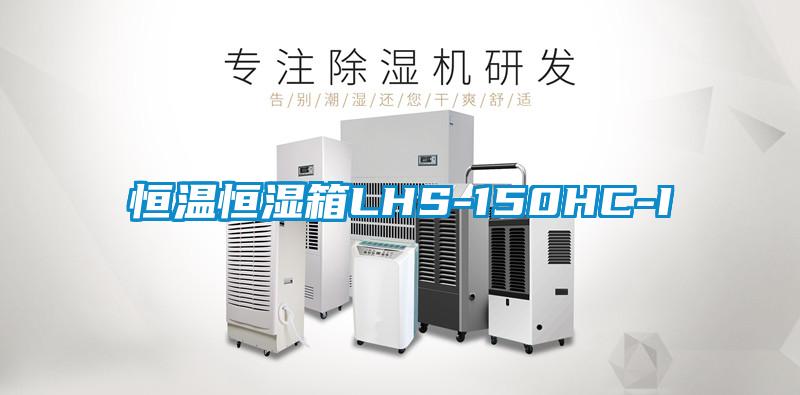 欧美黄色电影在线播放 恒温恒湿箱LHS-150HC-I
