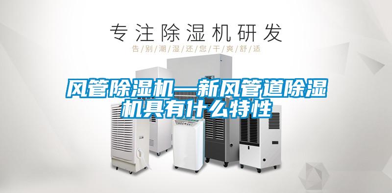 欧美黄色性爱视频网站 风管除湿机—新风管道除湿机具有什么特性