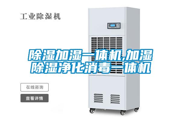 欧美黄色性爱视频网站 除湿加湿一体机,加湿除湿净化消毒一体机