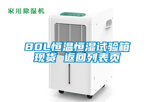 欧美成色手机在线观看 80L恒温恒湿试验箱现货 返回列表页