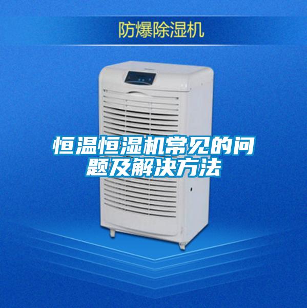 欧美黄色性爱视频网站 恒温恒湿机常见的问题及解决方法