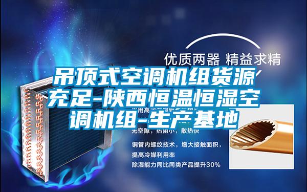 欧美成色手机在线观看 吊顶式空调机组货源充足-陕西恒温恒湿空调机组-生产基地