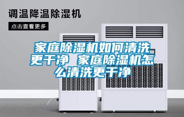 欧美黄色电影在线播放 家庭除湿机如何清洗更干净 家庭除湿机怎么清洗更干净