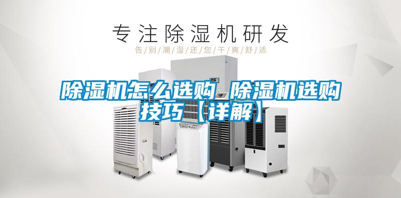 欧美黄色电影在线播放 除湿机怎么选购 除湿机选购技巧【详解】