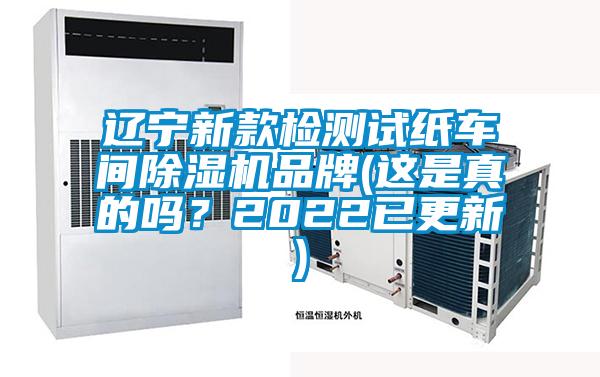 欧美黄色电影在线播放 辽宁新款检测试纸车间除湿机品牌(这是真的吗？2022已更新)