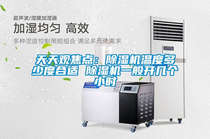 欧美成色手机在线观看 天天观焦点：除湿机温度多少度合适 除湿机一般开几个小时
