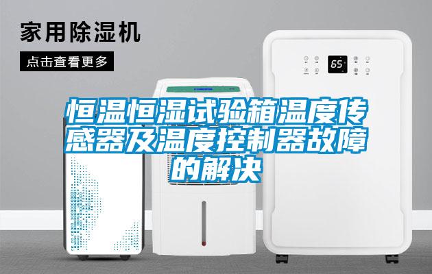 欧美黄色性爱视频网站 恒温恒湿试验箱温度传感器及温度控制器故障的解决