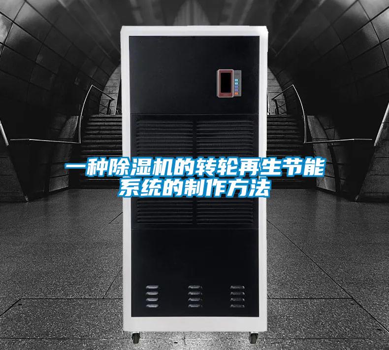 欧美黄色电影在线播放 一种除湿机的转轮再生节能系统的制作方法