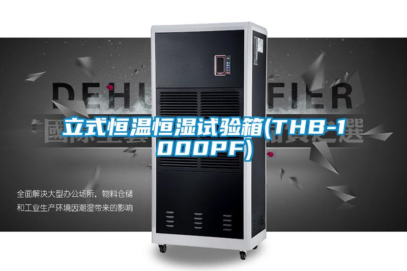 欧美成色手机在线观看 立式恒温恒湿试验箱(THB-1000PF)
