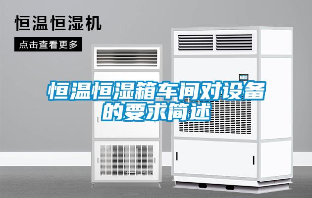 欧美黄色性爱视频网站 恒温恒湿箱车间对设备的要求简述