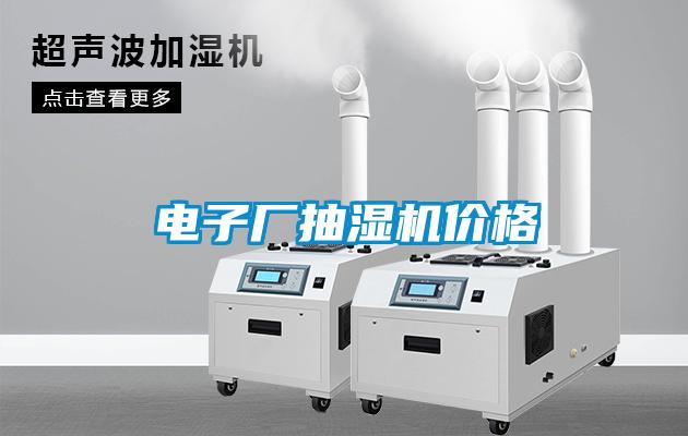 欧美成色手机在线观看 电子厂抽湿机价格