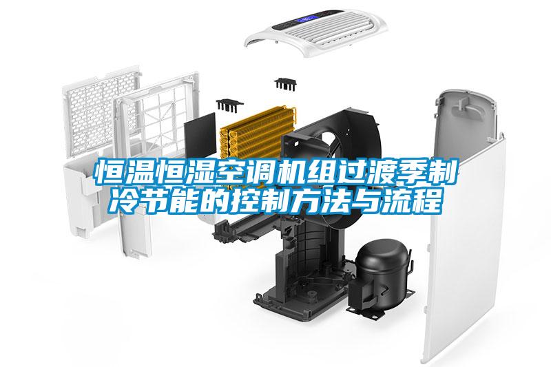 欧美黄色电影在线播放 恒温恒湿空调机组过渡季制冷节能的控制方法与流程