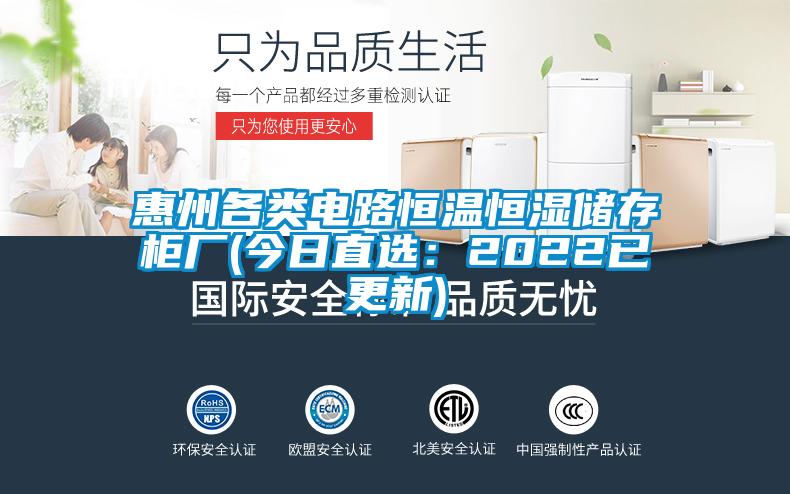 欧美黄色性爱视频网站 惠州各类电路恒温恒湿储存柜厂(今日直选：2022已更新)