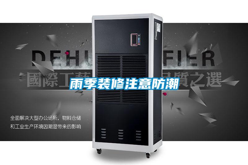 欧美黄色电影在线播放 雨季装修注意防潮