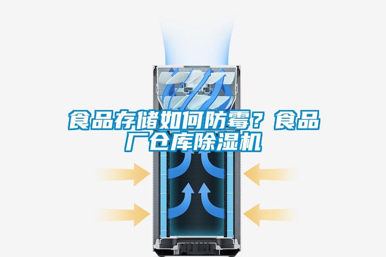 欧美黄色电影在线播放 食品存储如何防霉？食品厂仓库除湿机