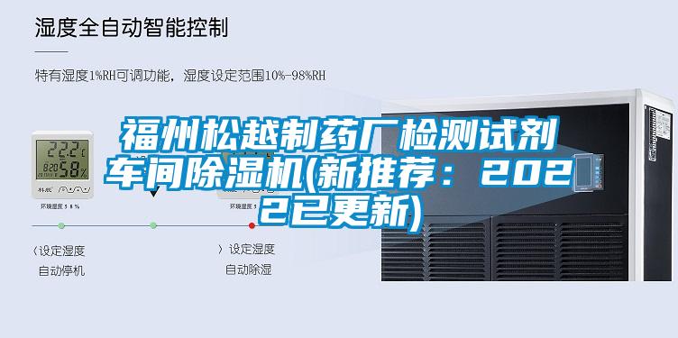 欧美成色手机在线观看 福州松越制药厂检测试剂车间除湿机(新推荐：2022已更新)