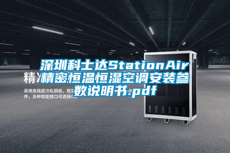 深圳科士达StationAir精密恒温恒湿空调安装参数说明书.pdf