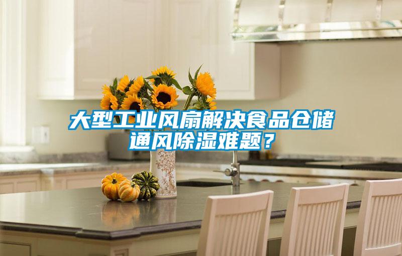 欧美黄色电影在线播放 大型工业风扇解决食品仓储通风除湿难题？